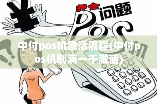 中付pos机激活流程(中付pos机刷满一千激活)