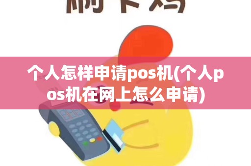 个人怎样申请pos机(个人pos机在网上怎么申请)