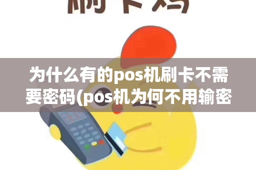 为什么有的pos机刷卡不需要密码(pos机为何不用输密码)