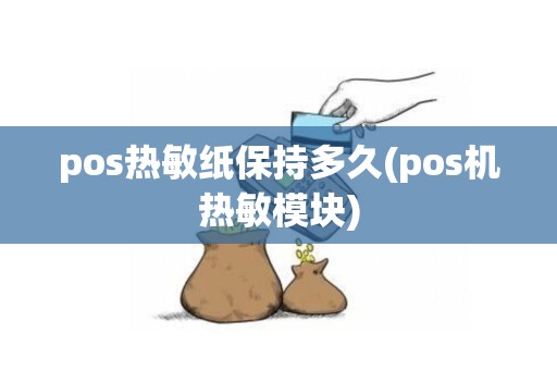 pos热敏纸保持多久(pos机热敏模块)