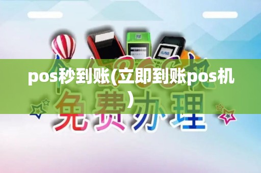 pos秒到账(立即到账pos机)