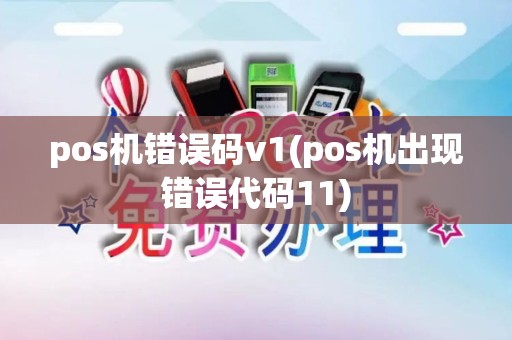 pos机错误码v1(pos机出现错误代码11)