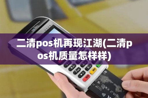 二清pos机再现江湖(二清pos机质量怎样样)