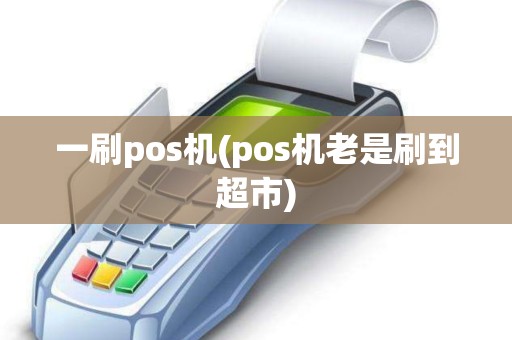 一刷pos机(pos机老是刷到超市)