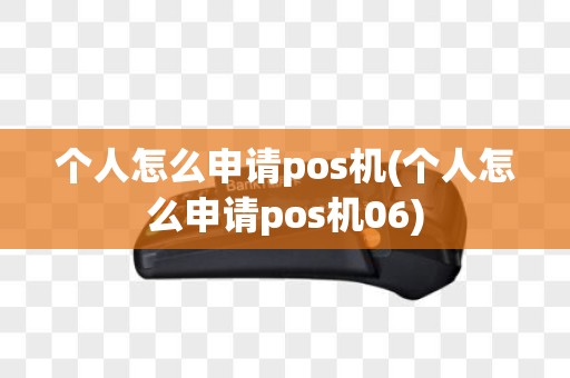 个人怎么申请pos机(个人怎么申请pos机06)