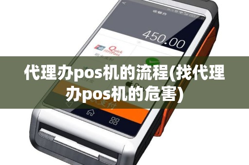 代理办pos机的流程(找代理办pos机的危害)