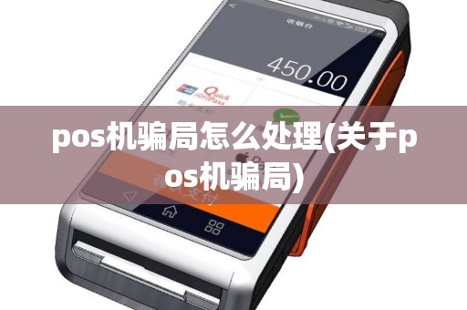 pos机骗局怎么处理(关于pos机骗局)