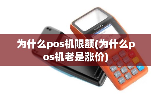 为什么pos机限额(为什么pos机老是涨价)