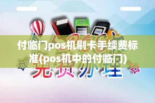 付临门pos机刷卡手续费标准(pos机中的付临门)