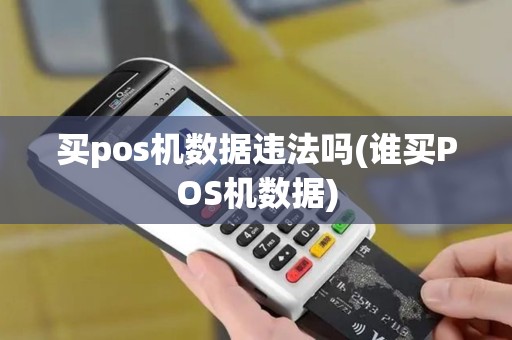 买pos机数据违法吗(谁买POS机数据)