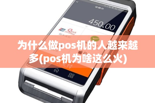为什么做pos机的人越来越多(pos机为啥这么火)
