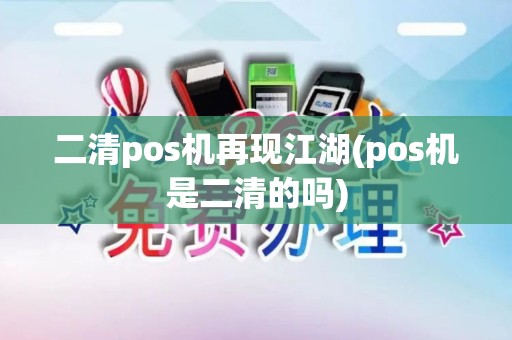 二清pos机再现江湖(pos机是二清的吗)