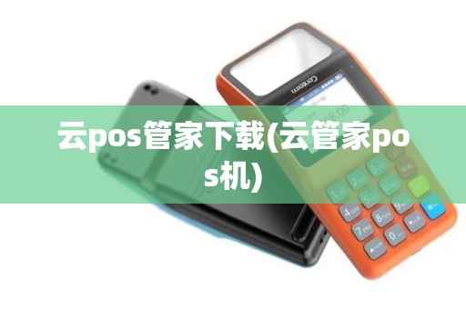 云pos管家下载(云管家pos机)