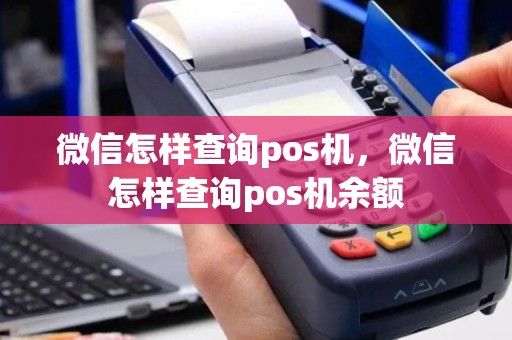 微信怎样查询pos机，微信怎样查询pos机余额