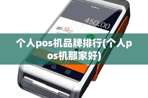 个人pos机品牌排行(个人pos机那家好)