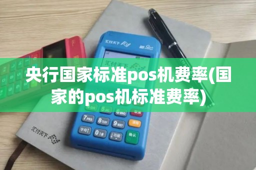 央行国家标准pos机费率(国家的pos机标准费率)