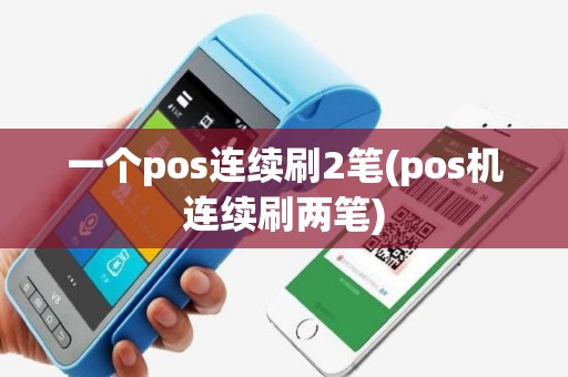 一个pos连续刷2笔(pos机连续刷两笔)