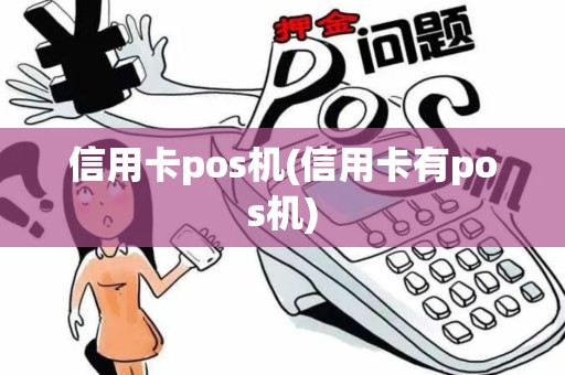 信用卡pos机(信用卡有pos机)