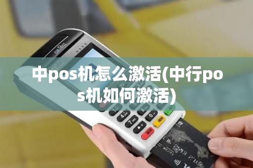 中pos机怎么激活(中行pos机如何激活)