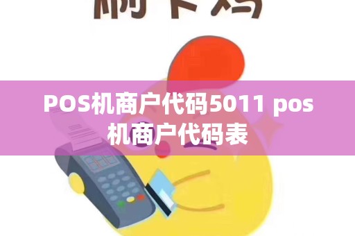 POS机商户代码5011 pos机商户代码表