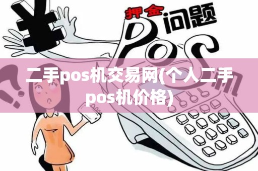 二手pos机交易网(个人二手pos机价格)
