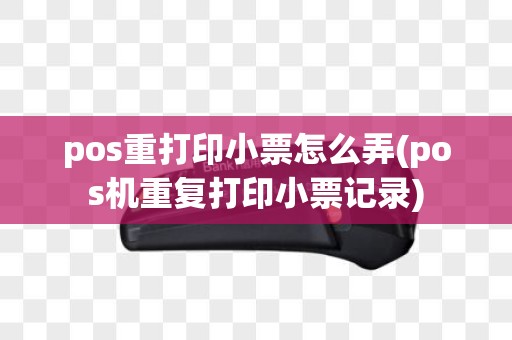 pos重打印小票怎么弄(pos机重复打印小票记录)