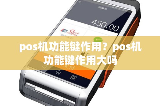 pos机功能键作用？pos机功能键作用大吗