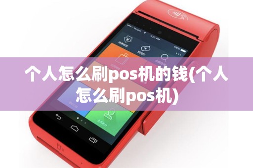个人怎么刷pos机的钱(个人怎么刷pos机)