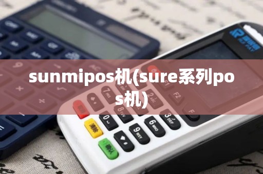 sunmipos机(sure系列pos机)