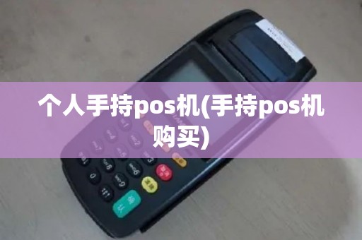 个人手持pos机(手持pos机购买)
