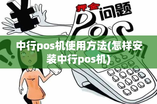 中行pos机使用方法(怎样安装中行pos机)