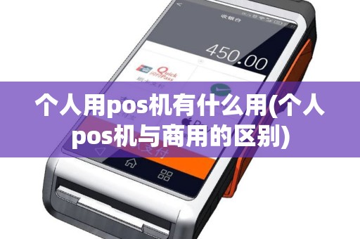 个人用pos机有什么用(个人pos机与商用的区别)