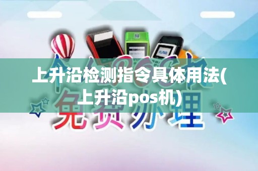 上升沿检测指令具体用法(上升沿pos机)