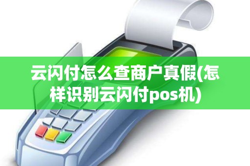 云闪付怎么查商户真假(怎样识别云闪付pos机)