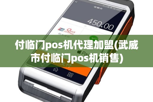 付临门pos机代理加盟(武威市付临门pos机销售)