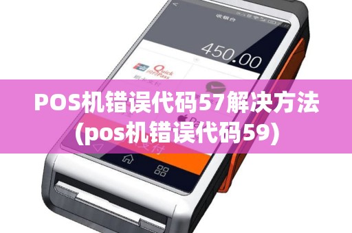 POS机错误代码57解决方法(pos机错误代码59)