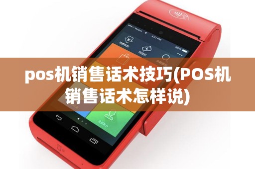 pos机销售话术技巧(POS机销售话术怎样说)