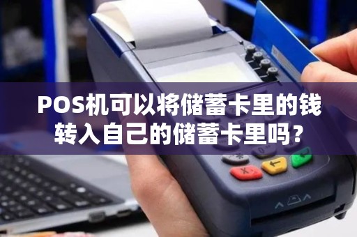 POS机可以将储蓄卡里的钱转入自己的储蓄卡里吗？