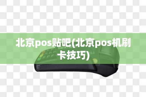 北京pos贴吧(北京pos机刷卡技巧)