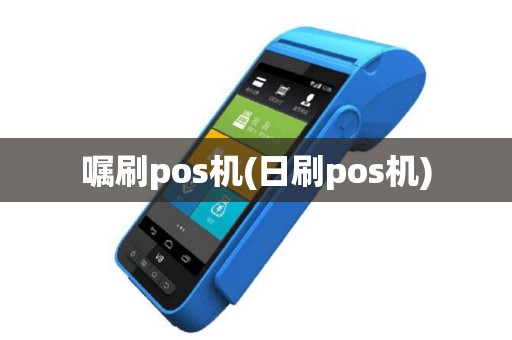 嘱刷pos机(日刷pos机)