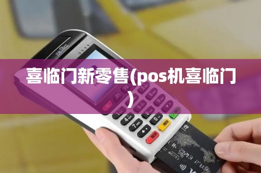 喜临门新零售(pos机喜临门)