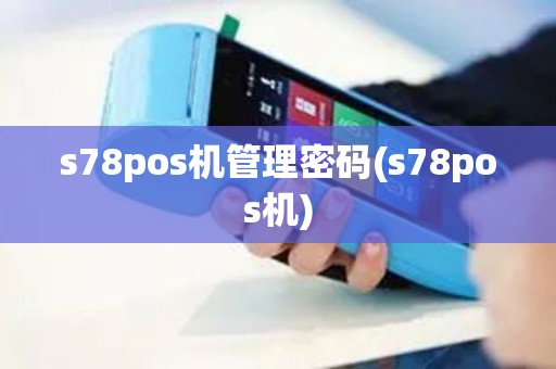s78pos机管理密码(s78pos机)