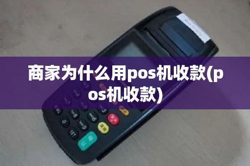 商家为什么用pos机收款(pos机收款)