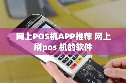 网上POS机APP推荐 网上刷pos 机的软件
