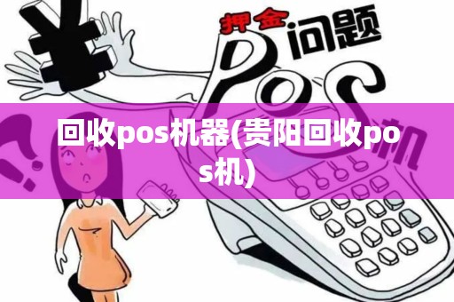 回收pos机器(贵阳回收pos机)