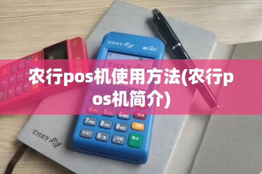农行pos机使用方法(农行pos机简介)