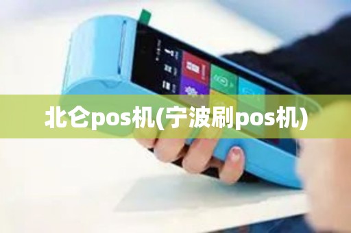 北仑pos机(宁波刷pos机)