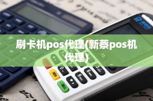 刷卡机pos代理(新蔡pos机代理)