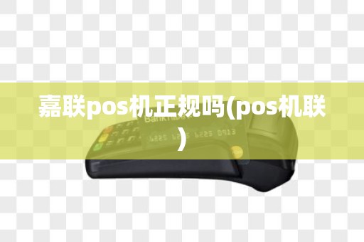 嘉联pos机正规吗(pos机联)