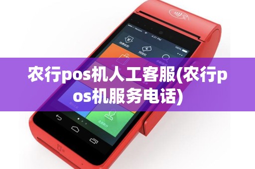 农行pos机人工客服(农行pos机服务电话)